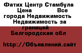 Фатих Центр Стамбула . › Цена ­ 96 000 - Все города Недвижимость » Недвижимость за границей   . Белгородская обл.